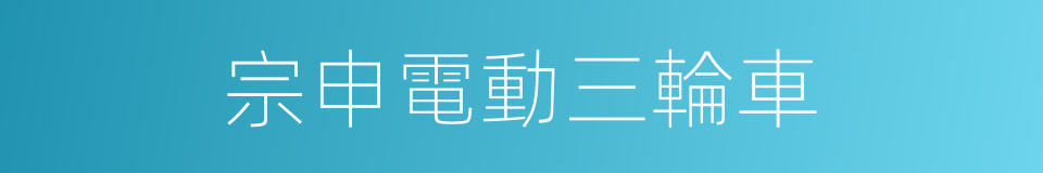 宗申電動三輪車的同義詞