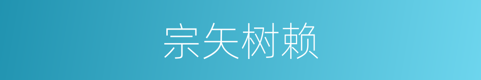 宗矢树赖的同义词