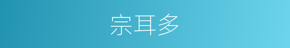 宗耳多的同义词