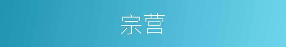 宗营的同义词