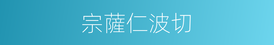 宗薩仁波切的同義詞