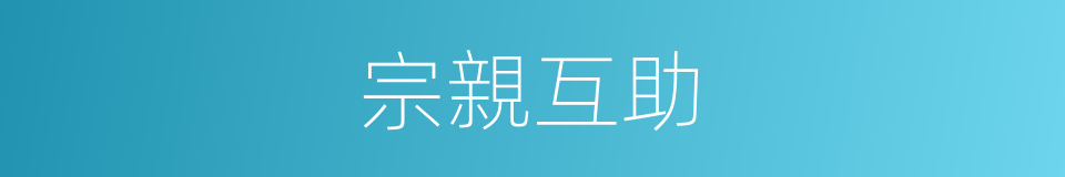 宗親互助的同義詞