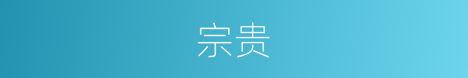 宗贵的同义词