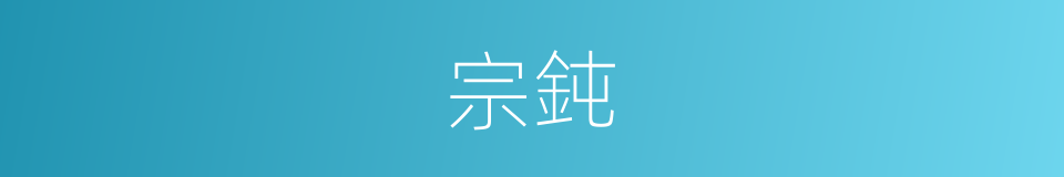 宗鈍的同義詞