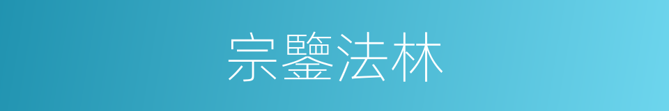 宗鑒法林的同義詞