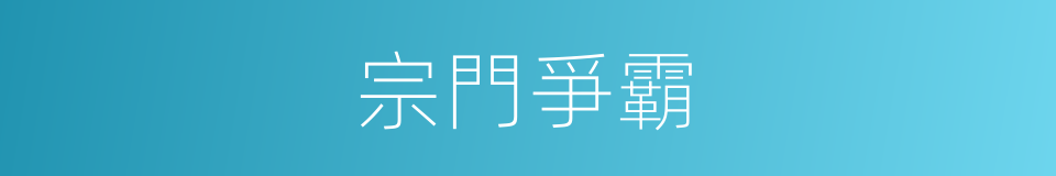 宗門爭霸的同義詞