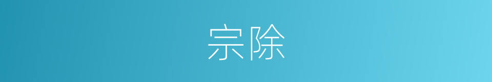 宗除的同义词