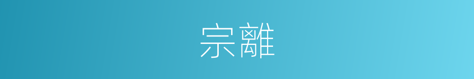 宗離的同義詞