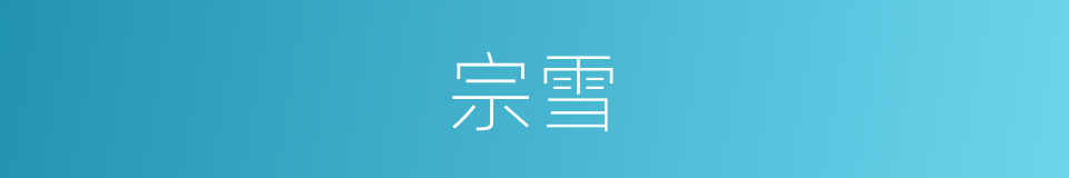 宗雪的同义词