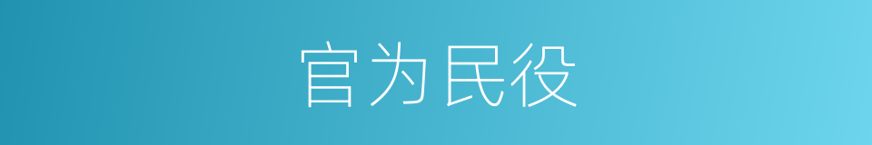 官为民役的意思