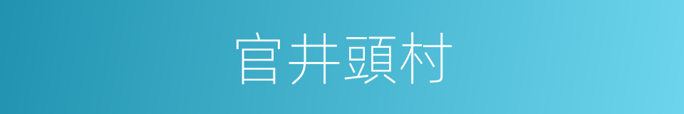 官井頭村的同義詞