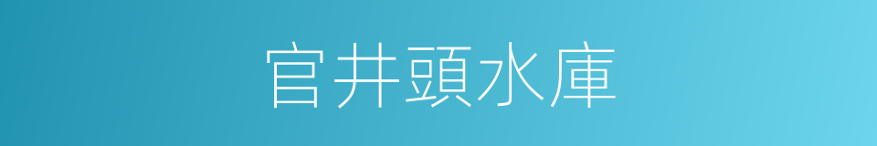 官井頭水庫的同義詞