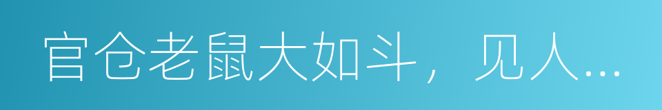 官仓老鼠大如斗，见人开仓亦不走的同义词