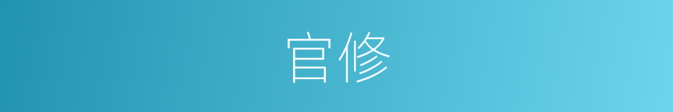 官修的意思