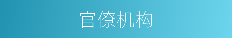 官僚机构的意思