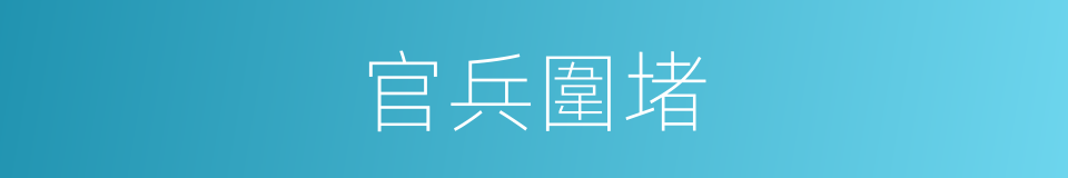 官兵圍堵的同義詞