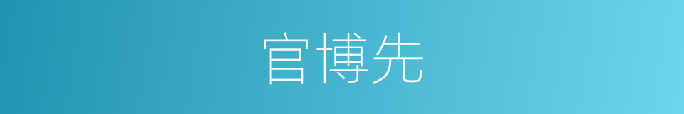 官博先的同义词