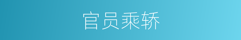 官员乘轿的同义词