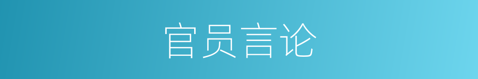 官员言论的同义词