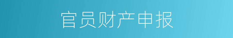 官员财产申报的同义词