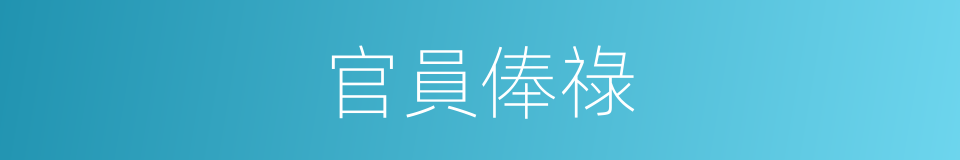 官員俸祿的意思