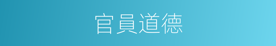 官員道德的同義詞