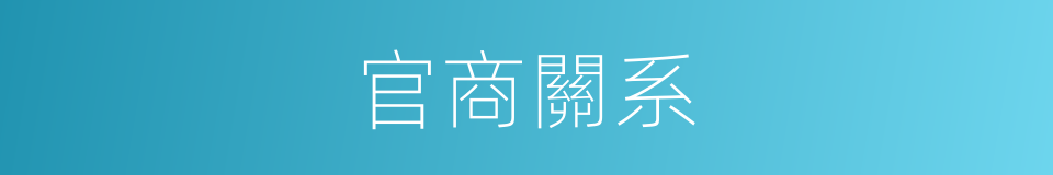 官商關系的同義詞