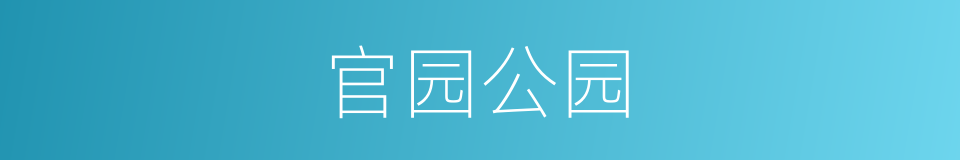 官园公园的同义词