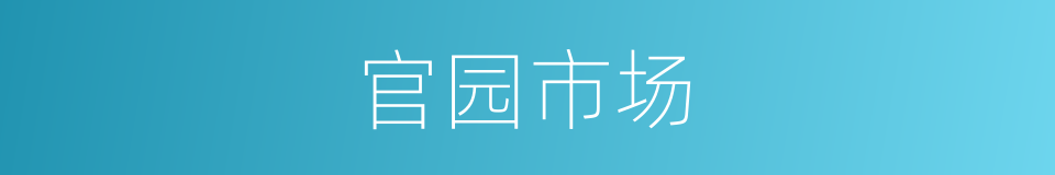 官园市场的同义词