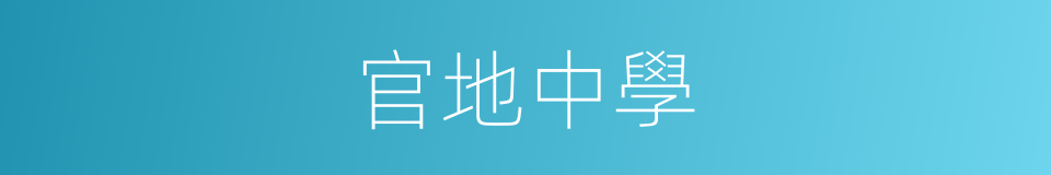官地中學的同義詞