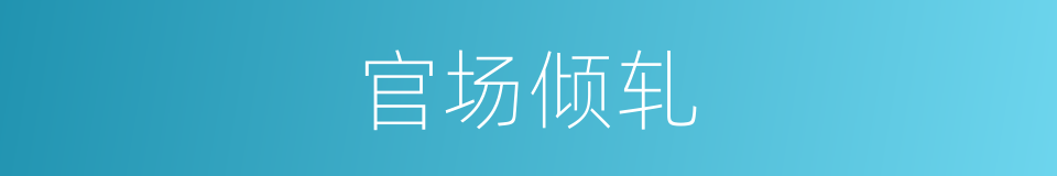 官场倾轧的同义词