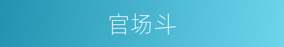 官场斗的同义词