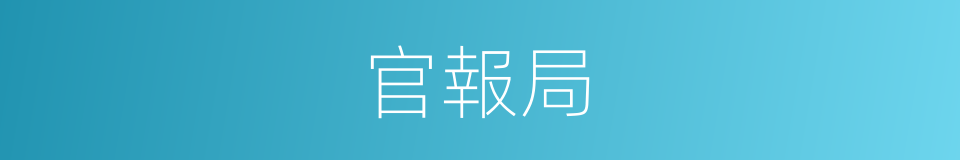 官報局的同義詞