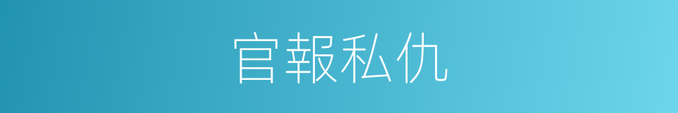 官報私仇的意思