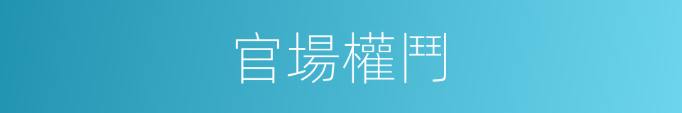 官場權鬥的同義詞