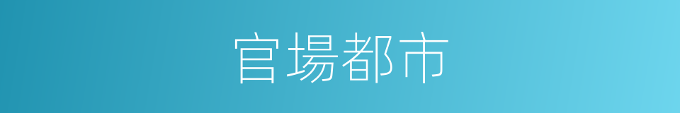 官場都市的同義詞