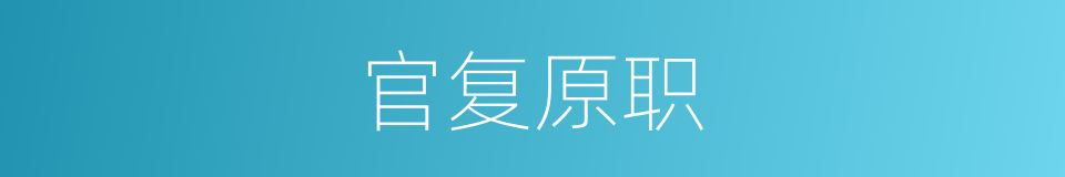 官复原职的意思
