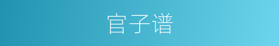 官子谱的同义词