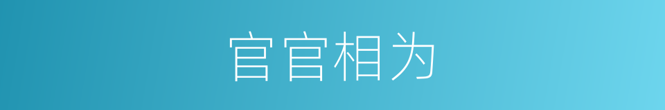 官官相为的意思