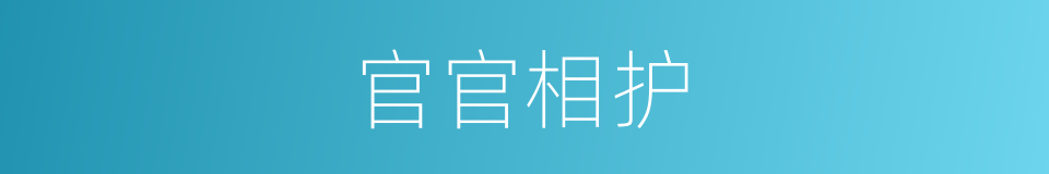 官官相护的意思