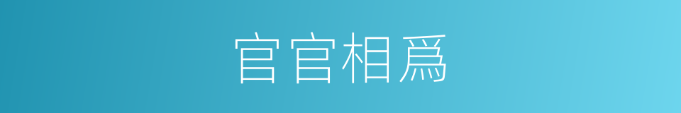 官官相爲的意思