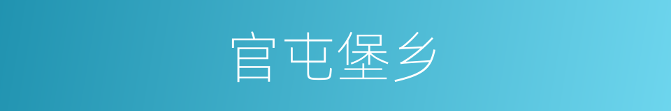 官屯堡乡的同义词