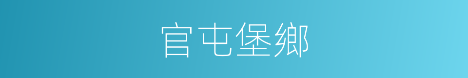 官屯堡鄉的同義詞