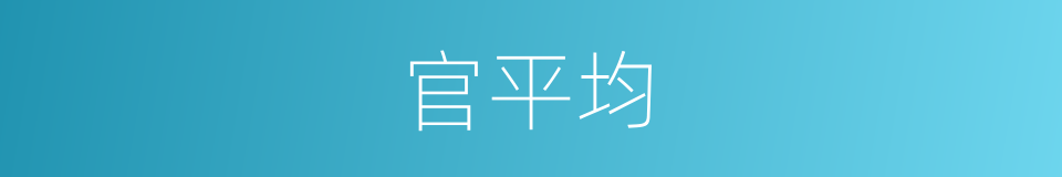 官平均的同义词