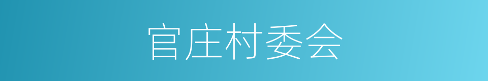 官庄村委会的同义词