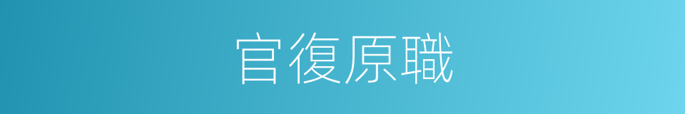 官復原職的意思