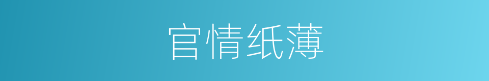 官情纸薄的意思