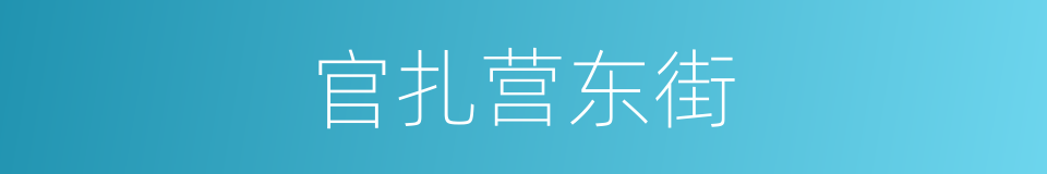 官扎营东街的同义词