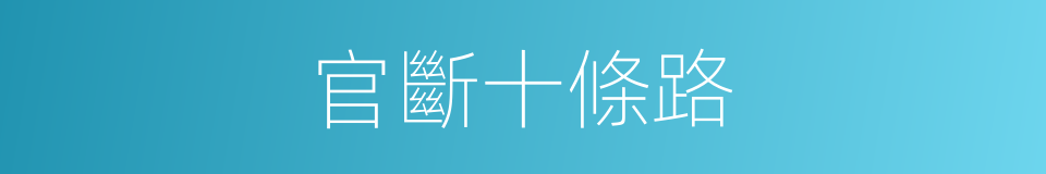 官斷十條路的同義詞