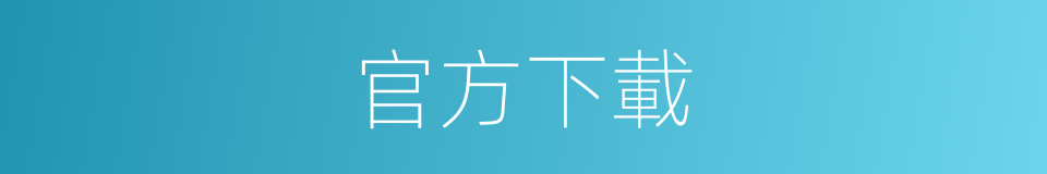 官方下載的同義詞